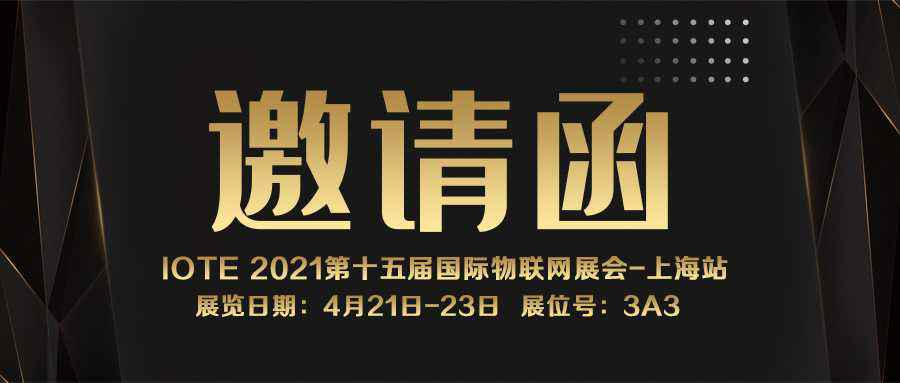 IOTE 2021上海站｜天行app官网_天行TIANXING(中国)NFC防伪溯源标签将亮相